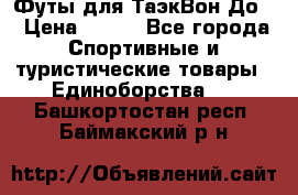 Футы для ТаэкВон До  › Цена ­ 300 - Все города Спортивные и туристические товары » Единоборства   . Башкортостан респ.,Баймакский р-н